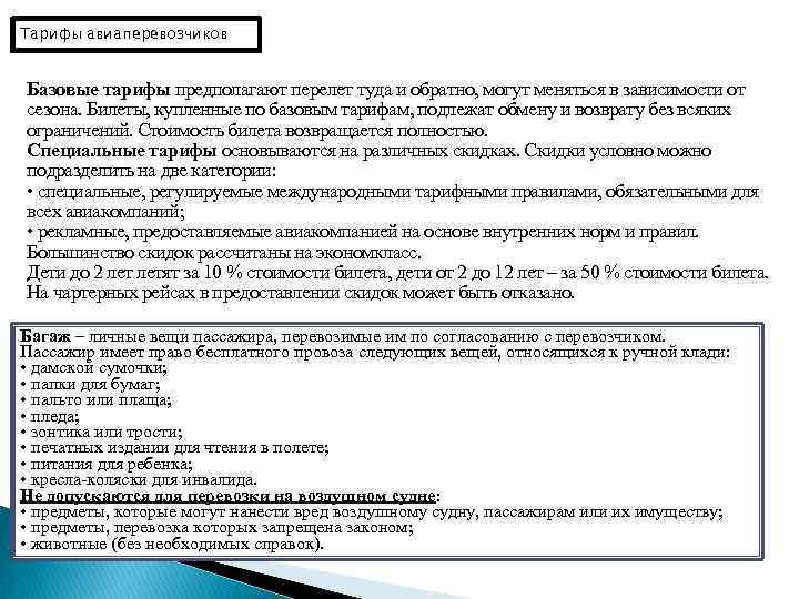Тарифы авиаперевозчиков Базовые тарифы предполагают перелет туда и обратно, могут меняться в зависимости от