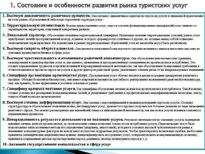 1. Состояние и особенности развития рынка туристских услуг 1. Высокую динамичность рыночных процессов. Она