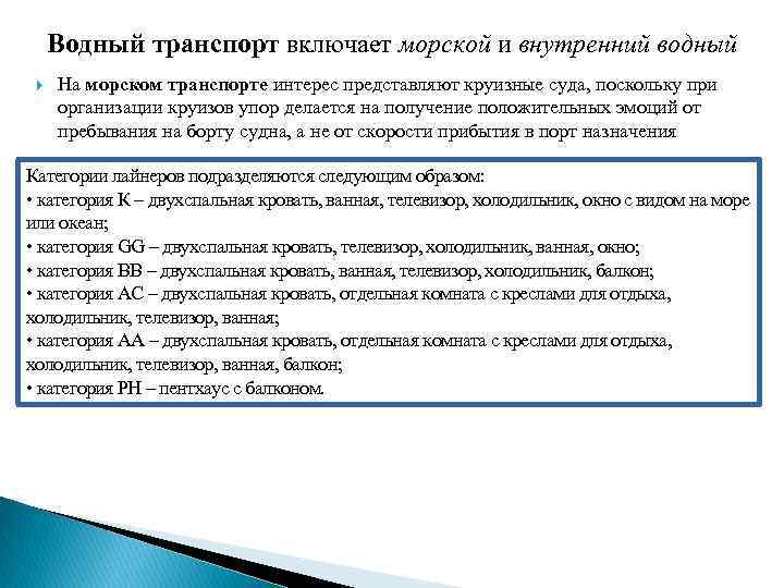 Водный транспорт включает морской и внутренний водный На морском транспорте интерес представляют круизные суда,