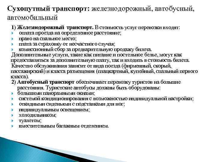 Сухопутный транспорт: железнодорожный, автобусный, автомобильный 1) Железнодорожный транспорт. В стоимость услуг перевозки входят: оплата