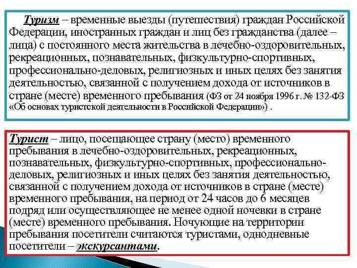 Туризм – временные выезды (путешествия) граждан Российской Федерации, иностранных граждан и лиц без гражданства