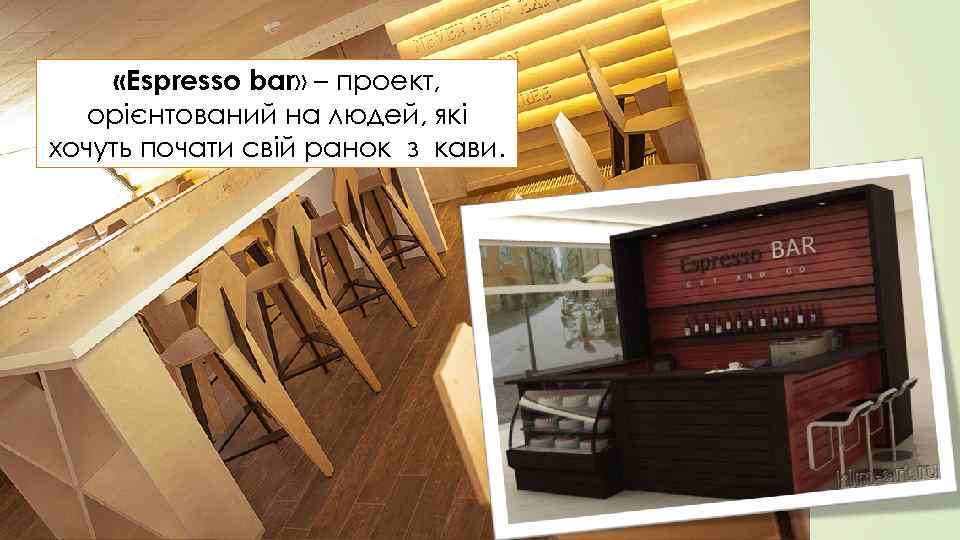  «Espresso bar» – проект, орієнтований на людей, які хочуть почати свій ранок з