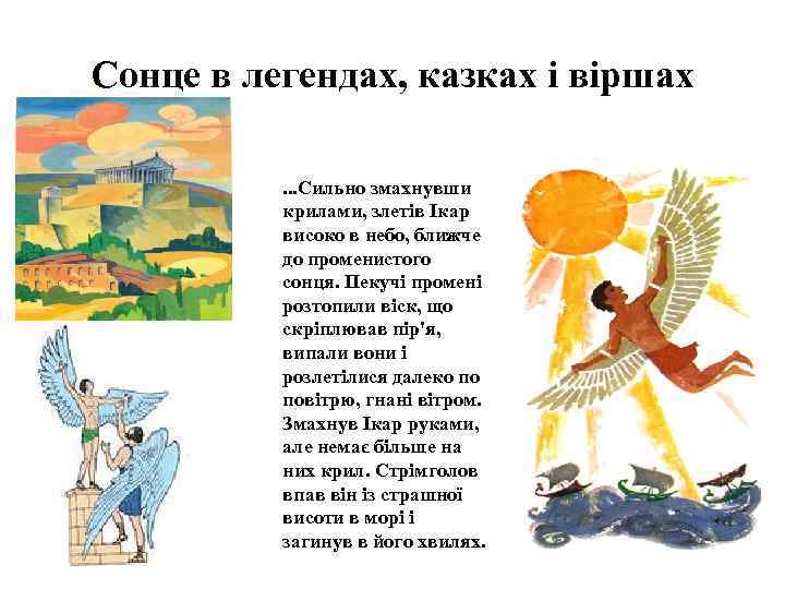 Сонце в легендах, казках і віршах. . . Сильно змахнувши крилами, злетів Ікар високо