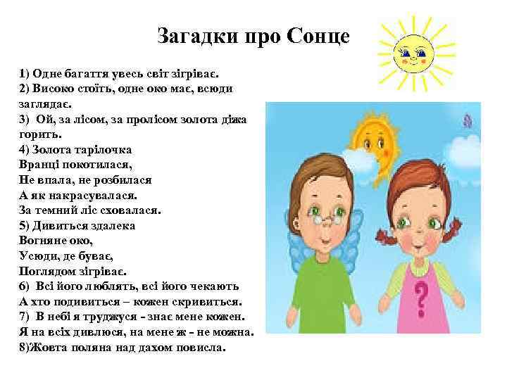 Загадки про Сонце 1) Одне багаття увесь світ зігріває. 2) Високо стоїть, одне око