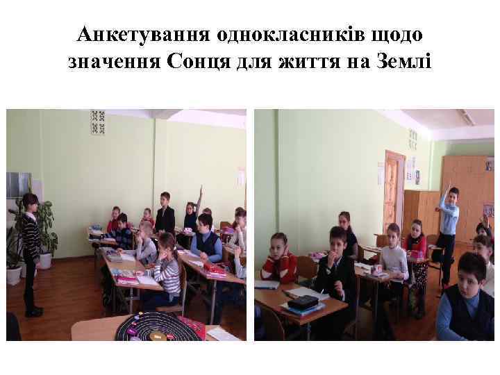 Анкетування однокласників щодо значення Сонця для життя на Землі 