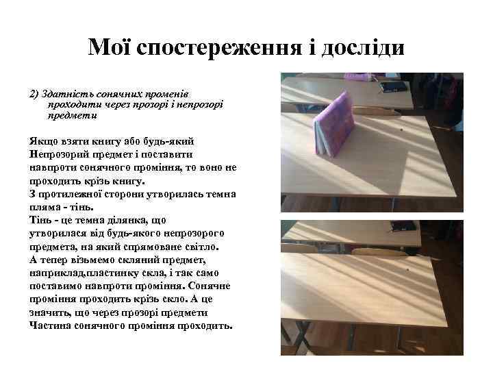 Мої спостереження і досліди 2) Здатність сонячних променів проходити через прозорі і непрозорі предмети