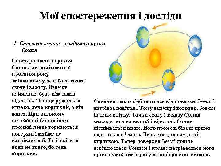 Мої спостереження і досліди 4) Спостереження за видимим рухом Сонця Спостерігаючи за рухом Сонця,