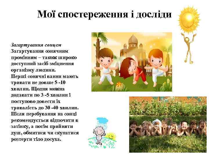 Мої спостереження і досліди Загартування сонцем Загартування сонячним промінням – також широко доступний засіб