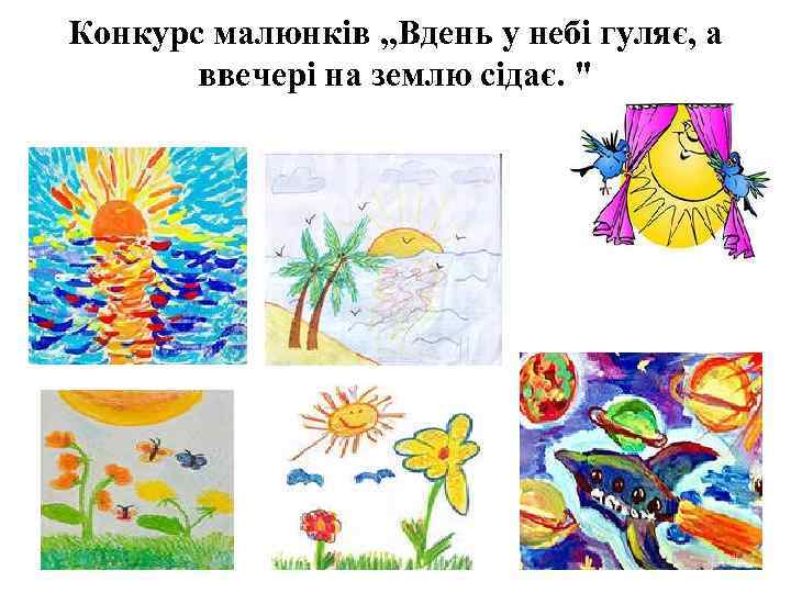 Конкурс малюнків „Вдень у небі гуляє, а ввечері на землю сідає. " 