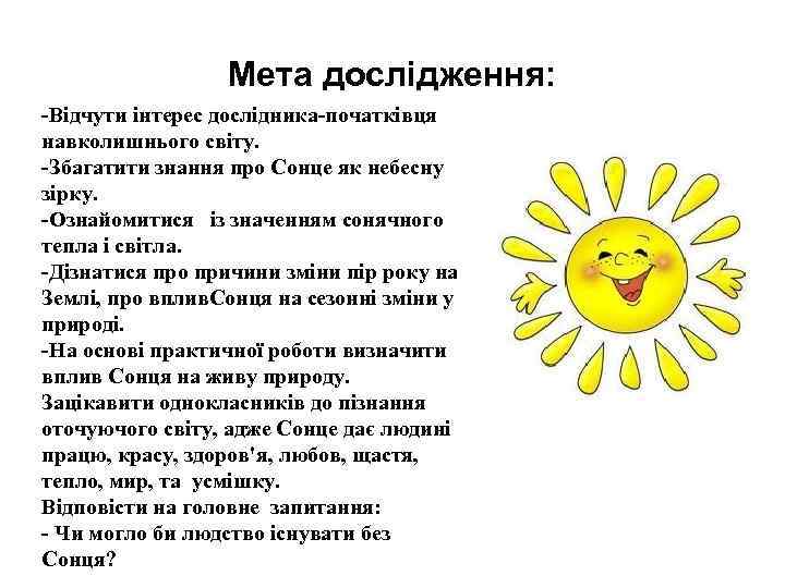 Мета дослідження: -Відчути інтерес дослідника-початківця навколишнього світу. -Збагатити знання про Сонце як небесну зірку.