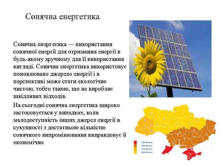 Сонячна енергетика — використання сонячної енергії для отримання енергії в будь-якому зручному для її