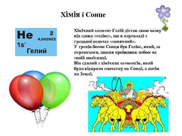 Хімія і Сонце Хімічний елемент Гелій дістав свою назву від слова «геліос» , що