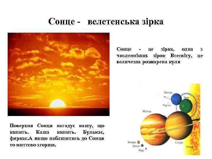 Сонце - велетенська зірка Сонце - це зірка, одна з численніших зірок Всесвіту, це