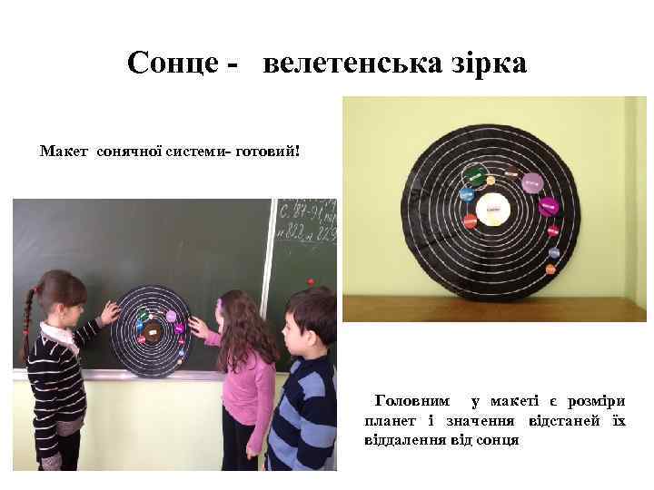 Сонце - велетенська зірка Макет сонячної системи- готовий! Головним у макеті є розміри планет