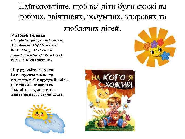 Найголовніше, щоб всі діти були схожі на добрих, ввічливих, розумних, здорових та люблячих дітей.