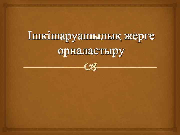 Ішкішаруашылық жерге орналастыру 