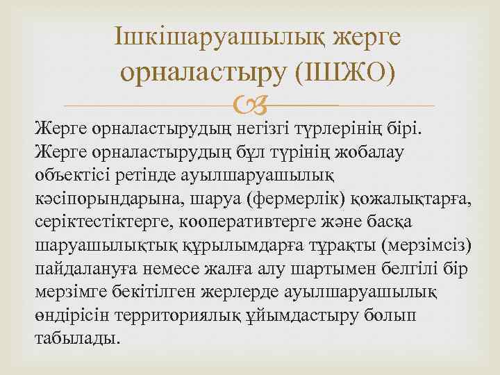 Ішкішаруашылық жерге орналастыру (ІШЖО) Жерге орналастырудың негізгі түрлерінің бірі. Жерге орналастырудың бұл түрінің жобалау