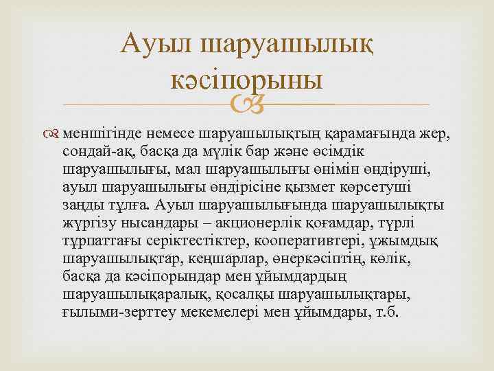 Ауыл шаруашылық кәсіпорыны меншігінде немесе шаруашылықтың қарамағында жер, сондай-ақ, басқа да мүлік бар және