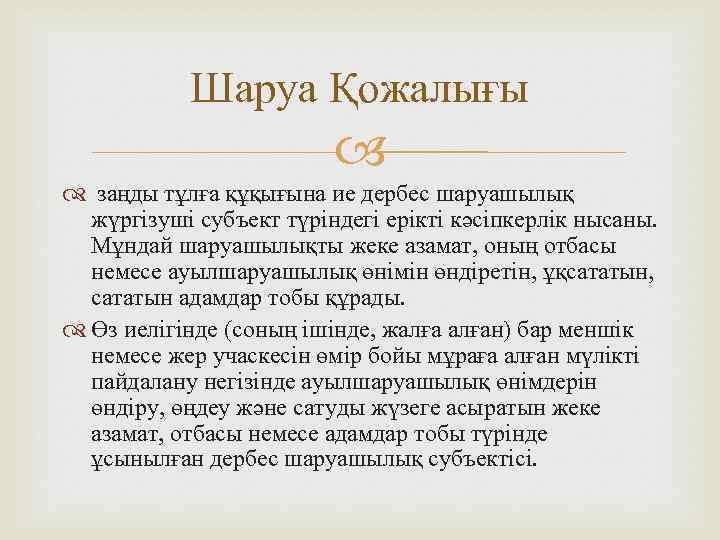 Шаруа Қожалығы заңды тұлға құқығына ие дербес шаруашылық жүргізуші субъект түріндегі ерікті кәсіпкерлік нысаны.