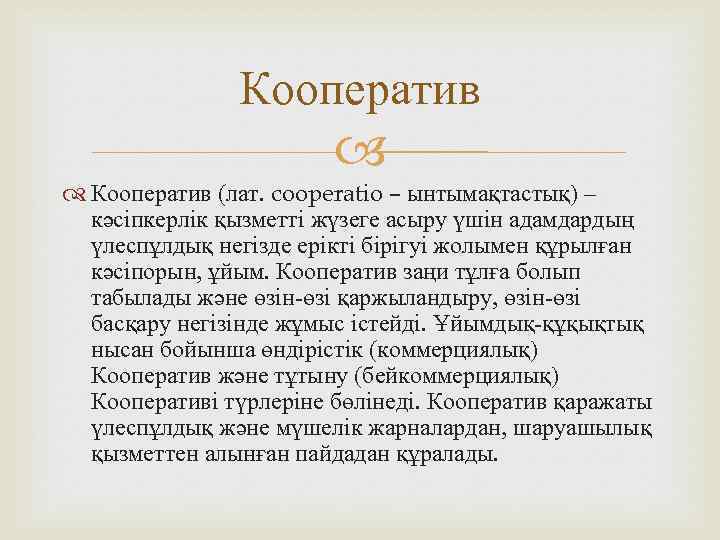 Кооператив (лат. cooperatіo – ынтымақтастық) – кәсіпкерлік қызметті жүзеге асыру үшін адамдардың үлеспұлдық негізде