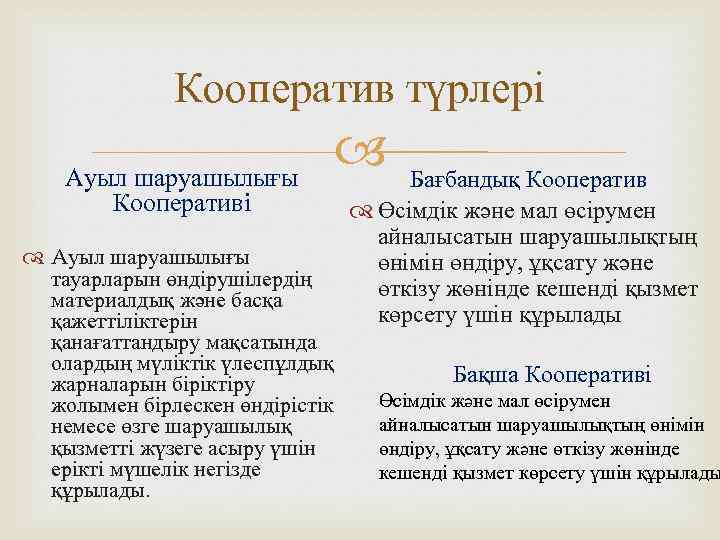Кооператив түрлері Ауыл шаруашылығы Кооперативі Aуыл шаруашылығы тауарларын өндірушілердің материалдық және басқа қажеттіліктерін қанағаттандыру