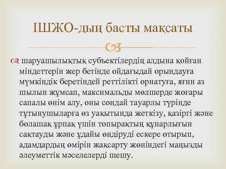 ІШЖО-дың басты мақсаты шаруашылықтық субъектілердің алдына қойған міндеттерін жер бетінде ойдағыдай орындауға мүмкіндік беретіндей