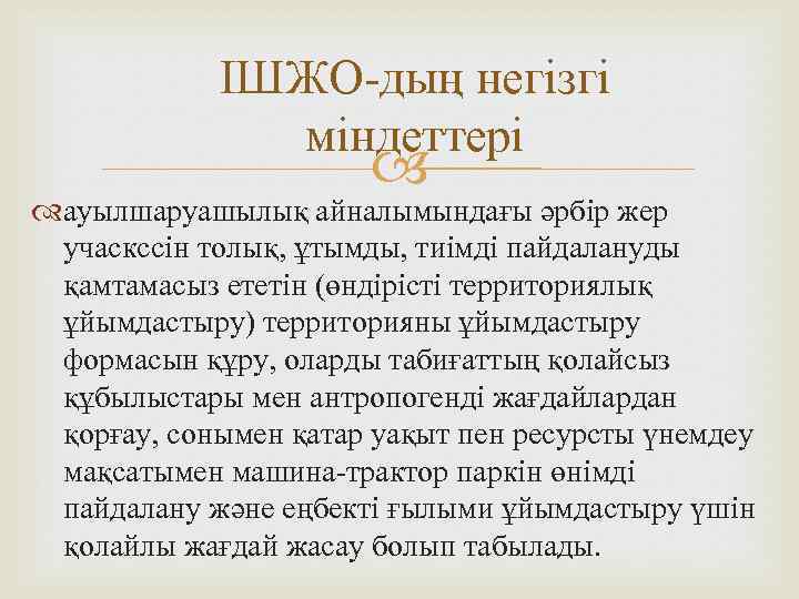ІШЖО-дың негізгі міндеттері ауылшаруашылық айналымындағы әрбір жер учаскссін толық, ұтымды, тиімді пайдалануды қамтамасыз ететін