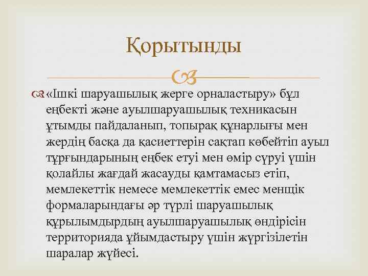 Қорытынды «Ішкі шаруашылық жерге орналастыру» бұл еңбекті және ауылшаруашылық техникасын ұтымды пайдаланып, топырақ құнарлығы