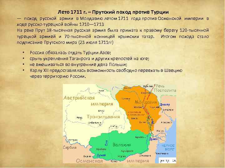 Лето 1711 г. – Прутский поход против Турции — поход русской армии в Молдавию