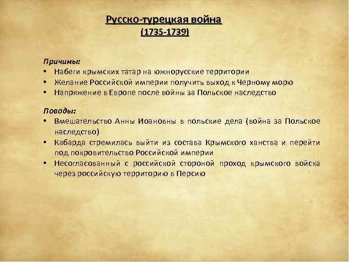 Русско-турецкая война (1735 -1739) Причины: • Набеги крымских татар на южнорусские территории • Желание