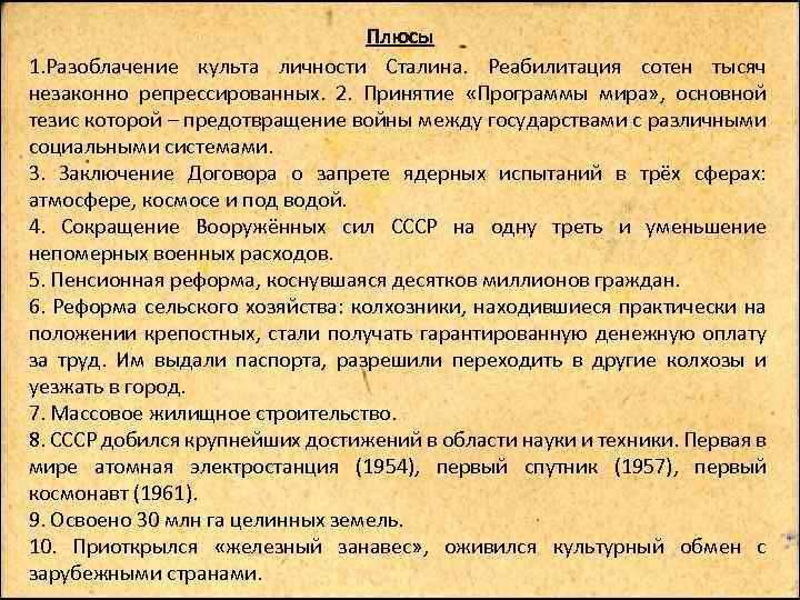 Плюсы 1. Разоблачение культа личности Сталина. Реабилитация сотен тысяч незаконно репрессированных. 2. Принятие «Программы