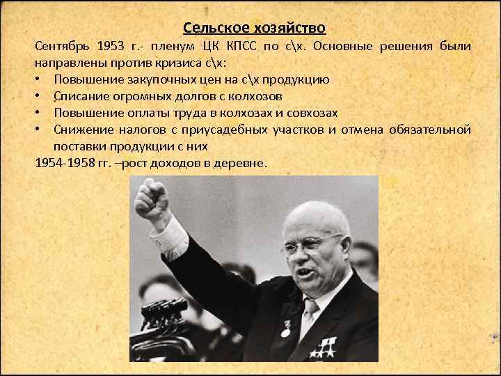 Сельское хозяйство Сентябрь 1953 г. - пленум ЦК КПСС по сх. Основные решения были