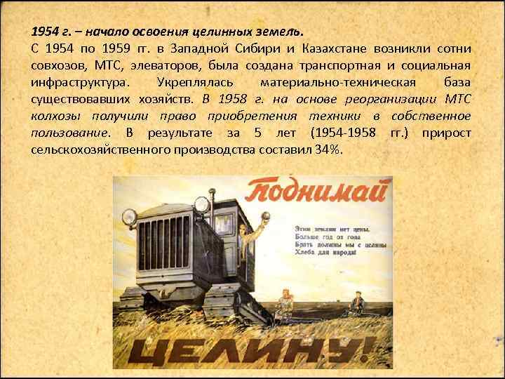 1954 г. – начало освоения целинных земель. С 1954 по 1959 гг. в Западной