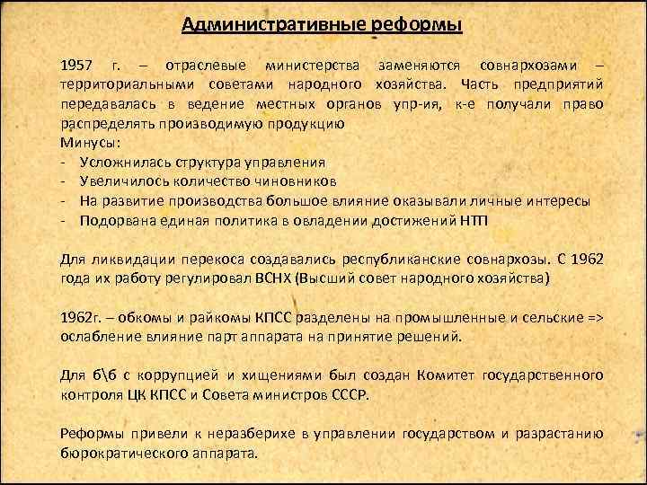 Административные реформы 1957 г. – отраслевые министерства заменяются совнархозами – территориальными советами народного хозяйства.