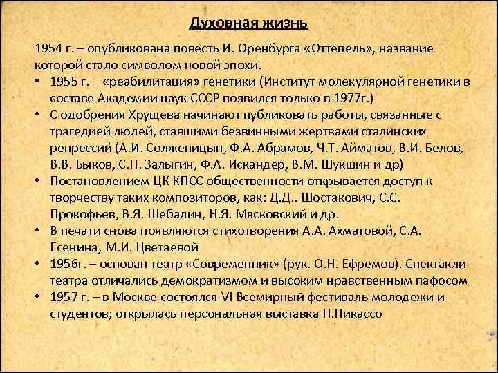 Духовная жизнь 1954 г. – опубликована повесть И. Оренбурга «Оттепель» , название которой стало