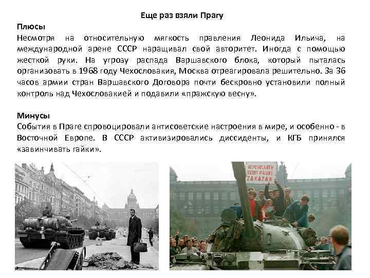 Еще раз взяли Прагу Плюсы Несмотря на относительную мягкость правления Леонида Ильича, на международной