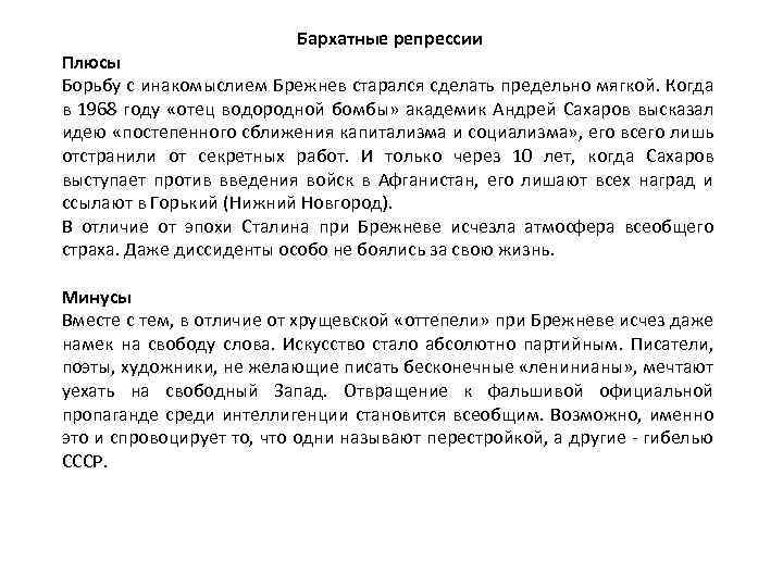 Бархатные репрессии Плюсы Борьбу с инакомыслием Брежнев старался сделать предельно мягкой. Когда в 1968