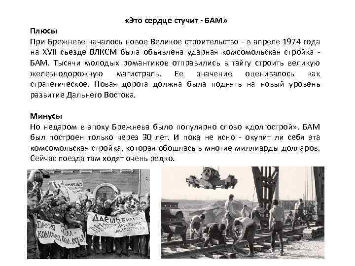  «Это сердце стучит - БАМ» Плюсы При Брежневе началось новое Великое строительство -