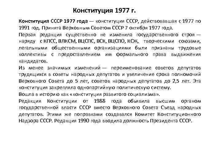 Конституция 1977 г. Конституция СССР 1977 года — конституция СССР, действовавшая с 1977 по