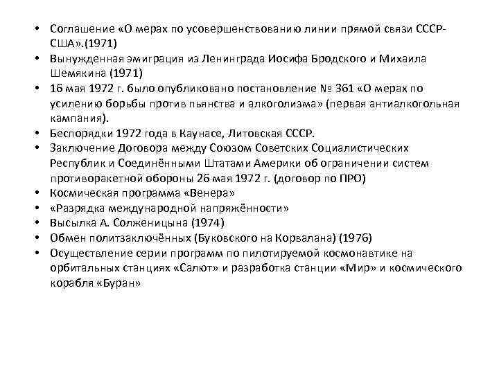  • Соглашение «О мерах по усовершенствованию линии прямой связи СССРСША» . (1971) •