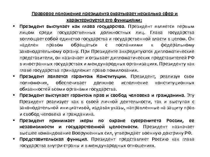  • • • Правовое положение президента охватывает несколько сфер и характеризуется его функциями: