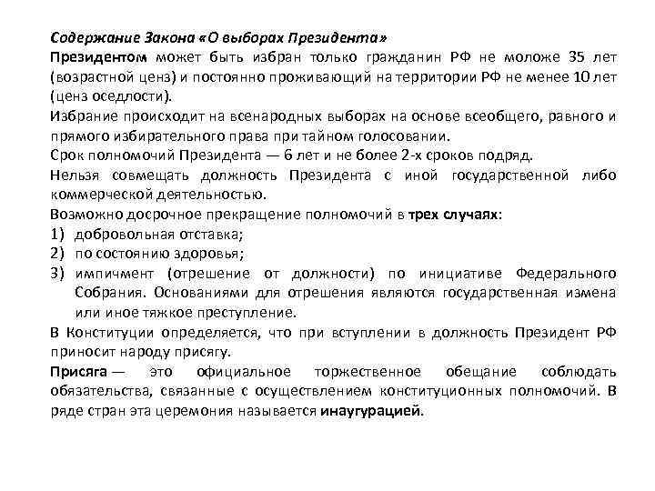 Содержание Закона «О выборах Президента» Президентом может быть избран только гражданин РФ не моложе