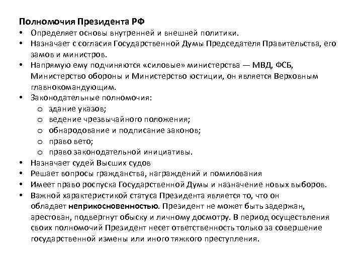 Полномочия Президента РФ • Определяет основы внутренней и внешней политики. • Назначает с согласия