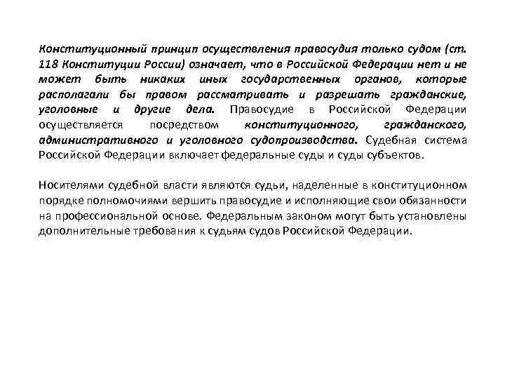 Конституционный принцип осуществления правосудия только судом (ст. 118 Конституции России) означает, что в Российской