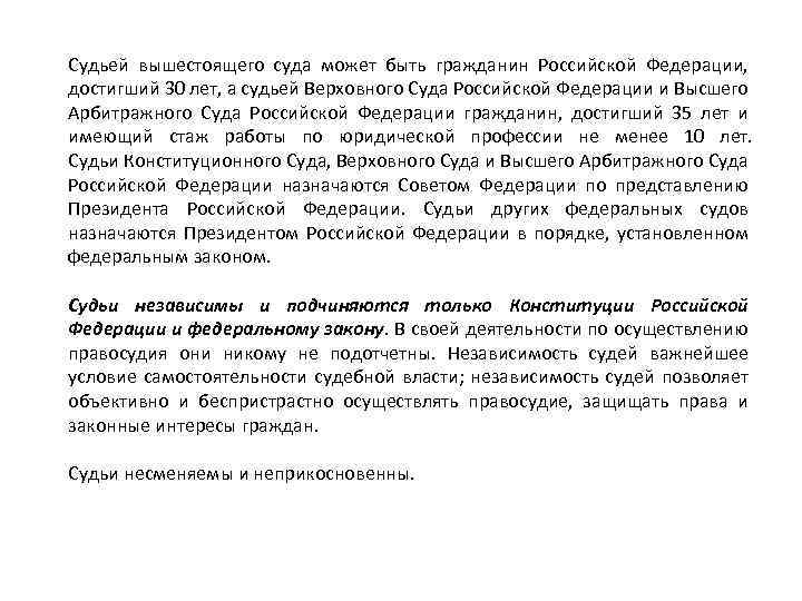 Судьей вышестоящего суда может быть гражданин Российской Федерации, достигший 30 лет, а судьей Верховного