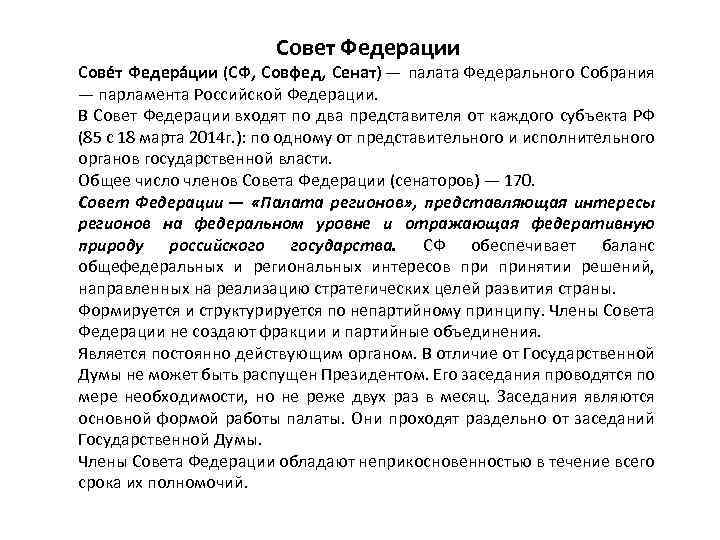 Совет Федерации Сове т Федера ции (СФ, Совфед, Сенат) — палата Федерального Собрания —
