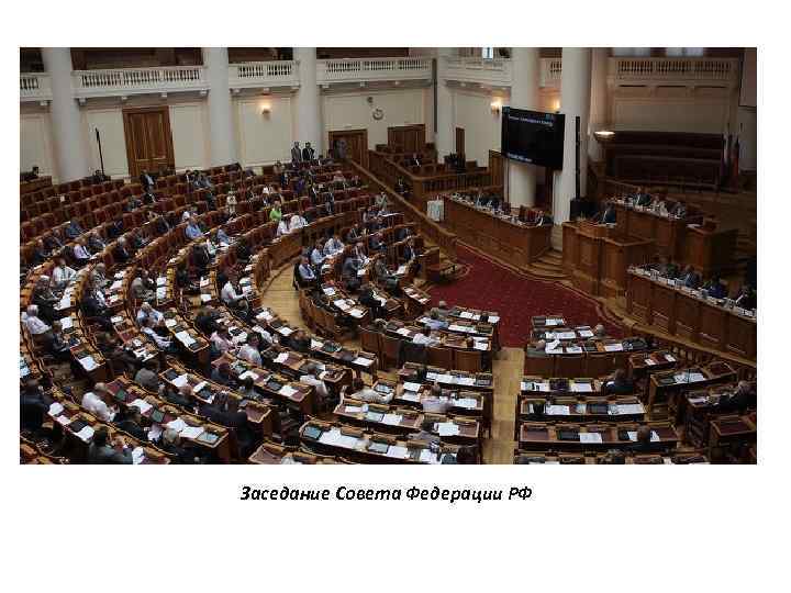Заседание Совета Федерации РФ 