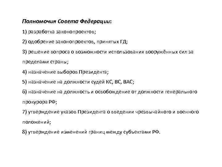 Полномочия Совета Федерации: 1) разработка законопроектов; 2) одобрение законопроектов, принятых ГД; 3) решение вопроса