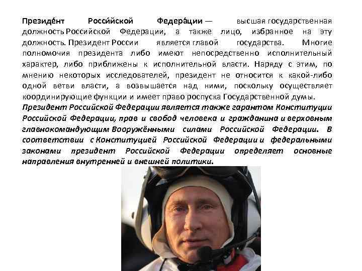 Президе нт Росси йской Федера ции — высшая государственная должность Российской Федерации, а также