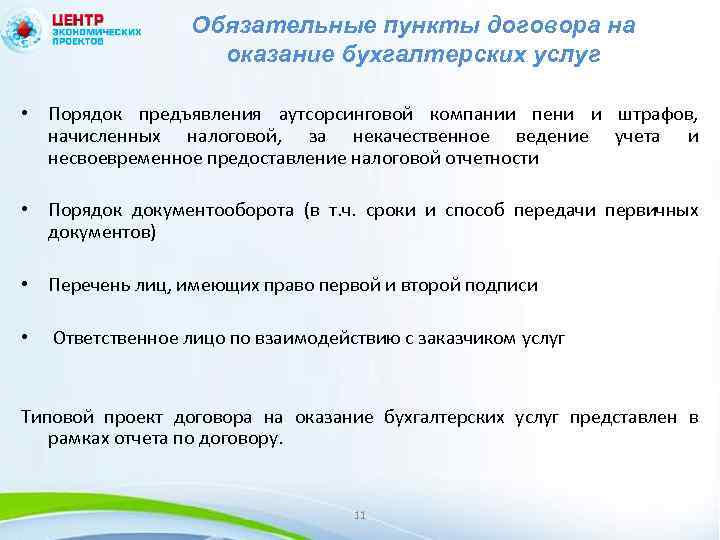 Обязательные пункты договора на оказание бухгалтерских услуг • Порядок предъявления аутсорсинговой компании пени и